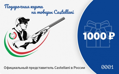Castellani online Кастеллани стрелковая одежда, Castellani стрелковые аксессуары Подарочная карта Castellani на 1000 рублей